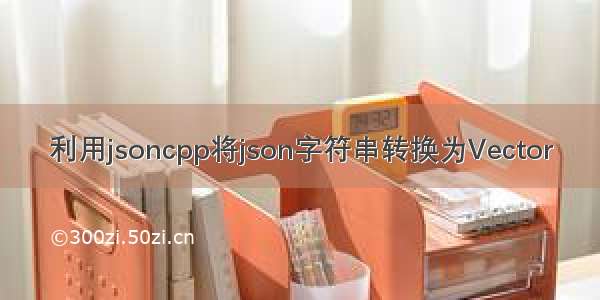 利用jsoncpp将json字符串转换为Vector