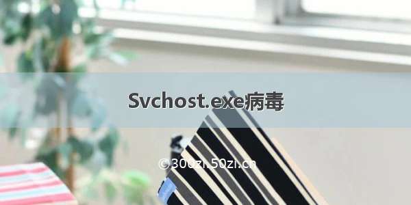 Svchost.exe病毒