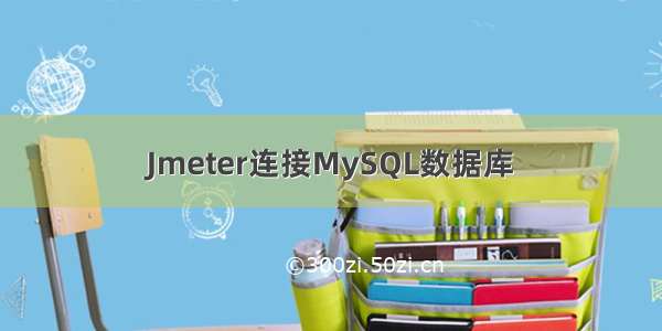 Jmeter连接MySQL数据库