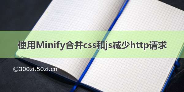 使用Minify合并css和js减少http请求