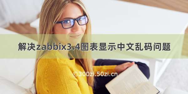 解决zabbix3.4图表显示中文乱码问题