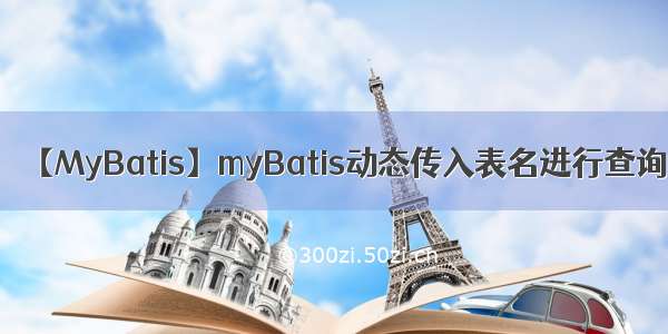 【MyBatis】myBatis动态传入表名进行查询