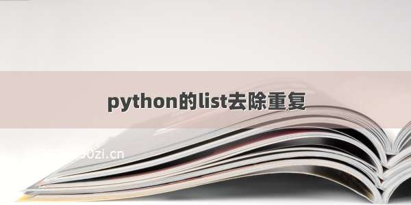 python的list去除重复