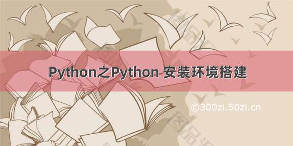 Python之Python 安装环境搭建