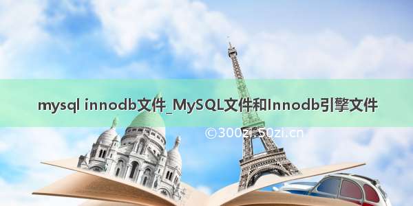 mysql innodb文件_MySQL文件和Innodb引擎文件