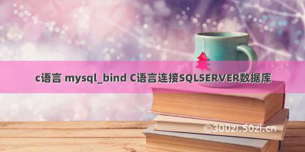 c语言 mysql_bind C语言连接SQLSERVER数据库