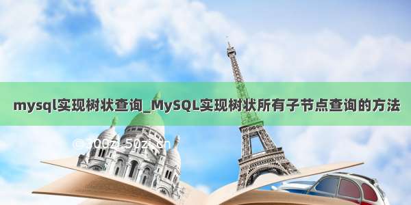 mysql实现树状查询_MySQL实现树状所有子节点查询的方法