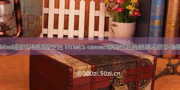 html进度条圆圈渐变色 HTML5 canvas带渐变色的圆形进度条动画