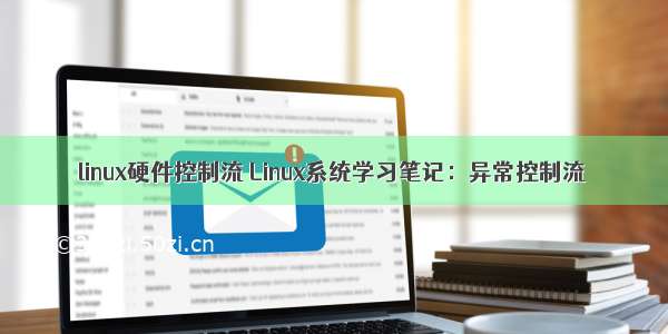 linux硬件控制流 Linux系统学习笔记：异常控制流