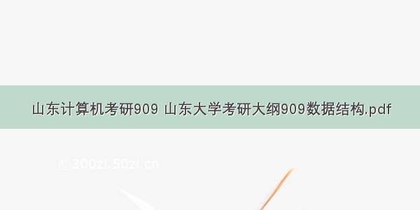 山东计算机考研909 山东大学考研大纲909数据结构.pdf