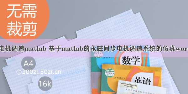 同步电机调速matlab 基于matlab的永磁同步电机调速系统的仿真word格式