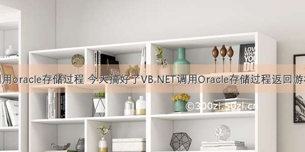 vb.net调用oracle存储过程 今天搞好了VB.NET调用Oracle存储过程返回游标的问题