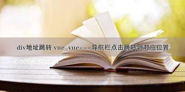 div地址跳转 vue_vue---导航栏点击跳转到对应位置