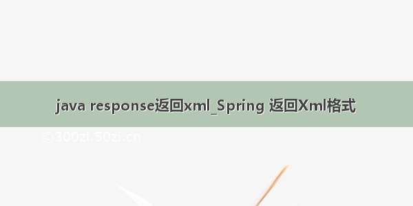 java response返回xml_Spring 返回Xml格式