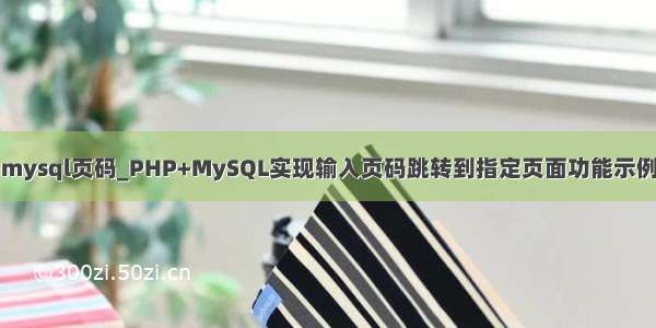 mysql页码_PHP+MySQL实现输入页码跳转到指定页面功能示例