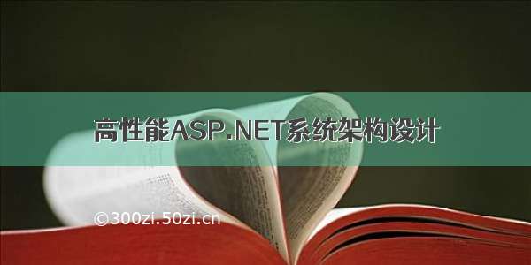 高性能ASP.NET系统架构设计