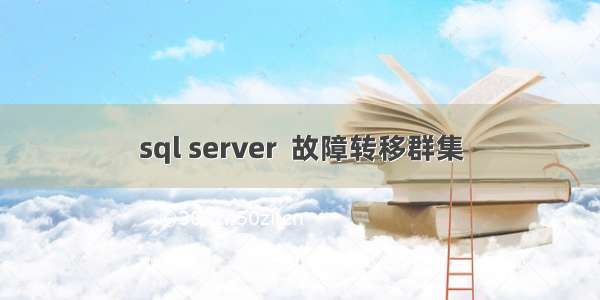 sql server  故障转移群集