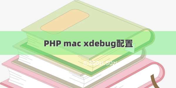 PHP mac xdebug配置