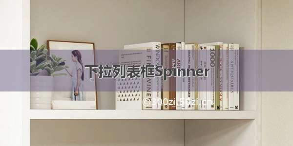 下拉列表框Spinner