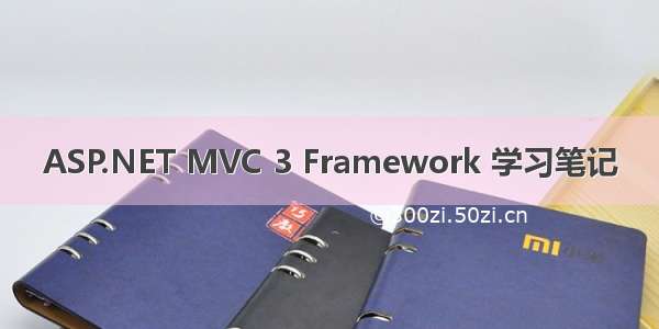 ASP.NET MVC 3 Framework 学习笔记