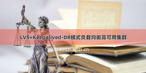 LVS+Keepalived-DR模式负载均衡高可用集群