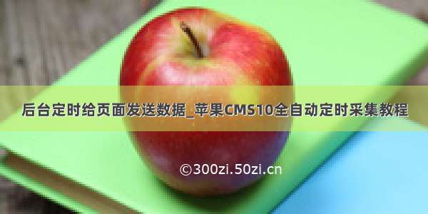 后台定时给页面发送数据_苹果CMS10全自动定时采集教程