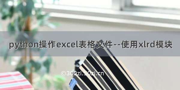 python操作excel表格文件--使用xlrd模块