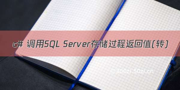 c# 调用SQL Server存储过程返回值(转)