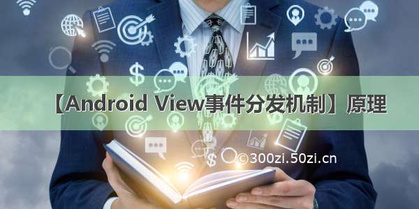 【Android View事件分发机制】原理