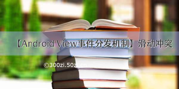 【Android View事件分发机制】滑动冲突