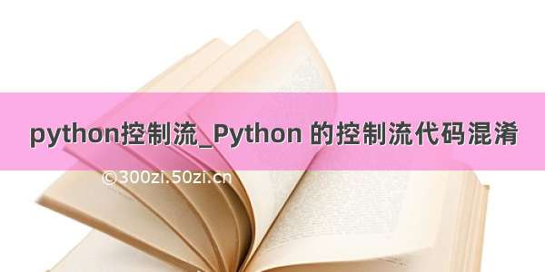 python控制流_Python 的控制流代码混淆