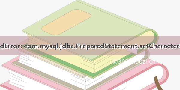 java.lang.AbstractMethodError: com.mysql.jdbc.PreparedStatement.setCharacterStream(ILjava/io/Reader;