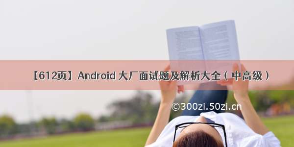 【612页】Android 大厂面试题及解析大全（中高级）