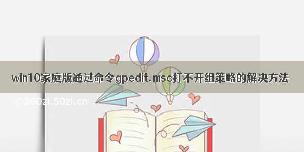 win10家庭版通过命令gpedit.msc打不开组策略的解决方法