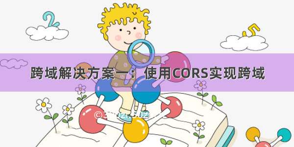 跨域解决方案一：使用CORS实现跨域