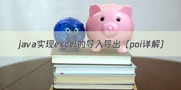 java实现excel的导入导出（poi详解）