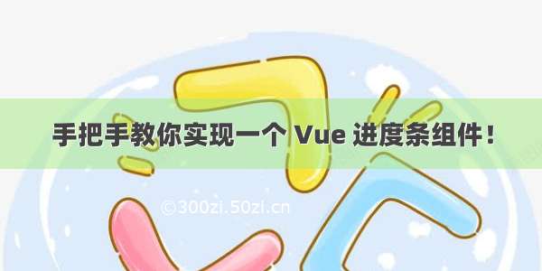 手把手教你实现一个 Vue 进度条组件！