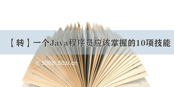 【转】一个Java程序员应该掌握的10项技能