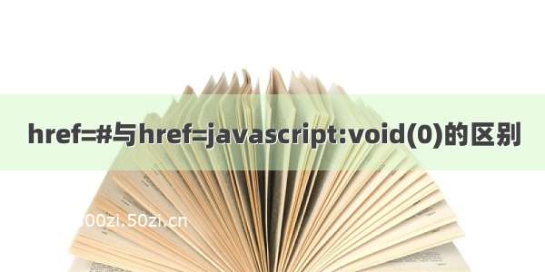 href=#与href=javascript:void(0)的区别