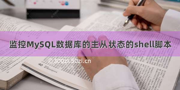 监控MySQL数据库的主从状态的shell脚本