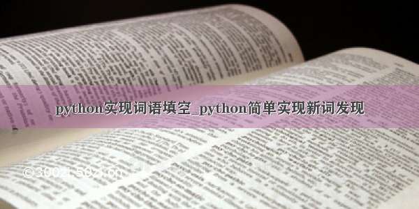 python实现词语填空_python简单实现新词发现