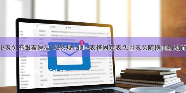 php中表头不跟着滑动 JS实现table表格固定表头且表头随横向滚动而滚动