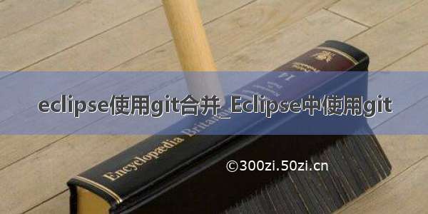 eclipse使用git合并_Eclipse中使用git