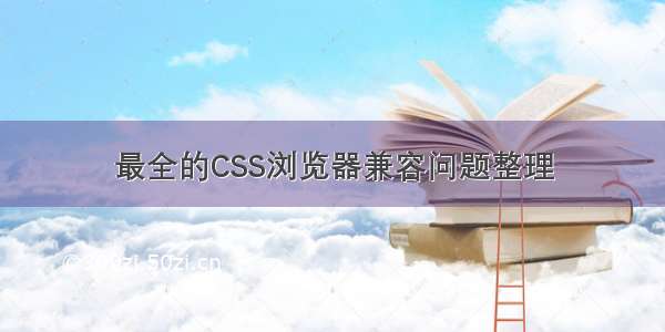 最全的CSS浏览器兼容问题整理