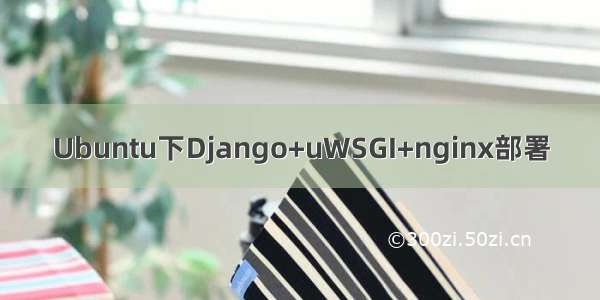 Ubuntu下Django+uWSGI+nginx部署