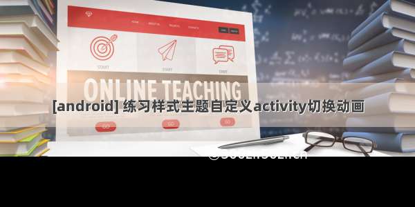 [android] 练习样式主题自定义activity切换动画