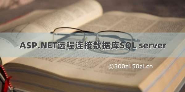ASP.NET远程连接数据库SQL server