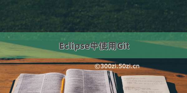 Eclipse中使用Git