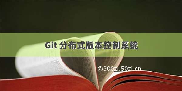 Git 分布式版本控制系统