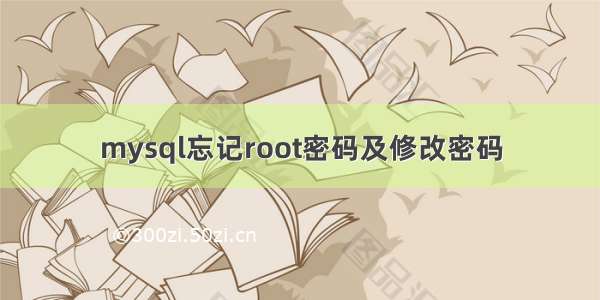 mysql忘记root密码及修改密码